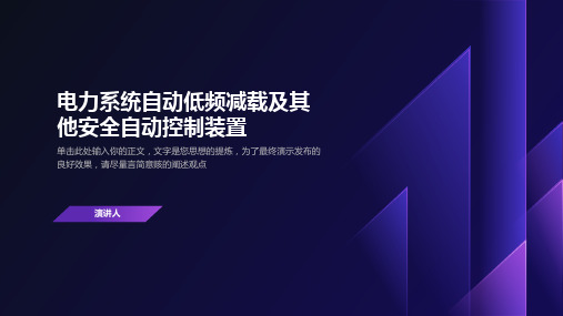 电力系统自动低频减载及其他安全自动控制装置