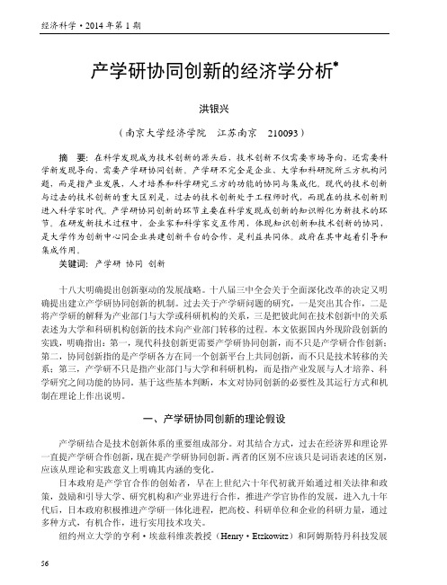 产学研协同创新的经济学分析_洪银兴