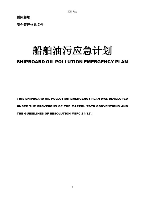 国际船舶油污应急计划(完整版)