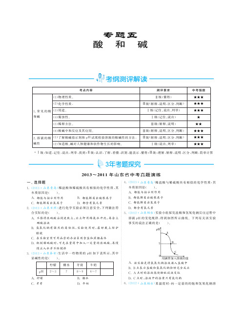 【3年中考2年模拟】(山东专版)2014届中考化学 专题5 酸和碱(pdf版)