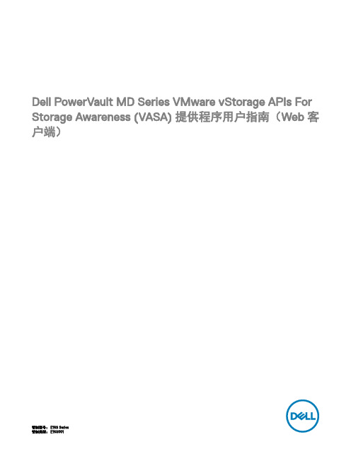 Dell PowerVault MD 系列 VMware vStorage APIs For Sto