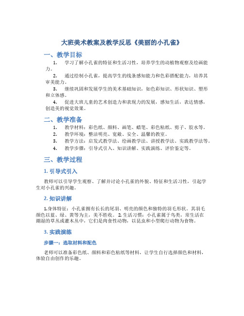 大班美术教案及教学反思《美丽的小孔雀》