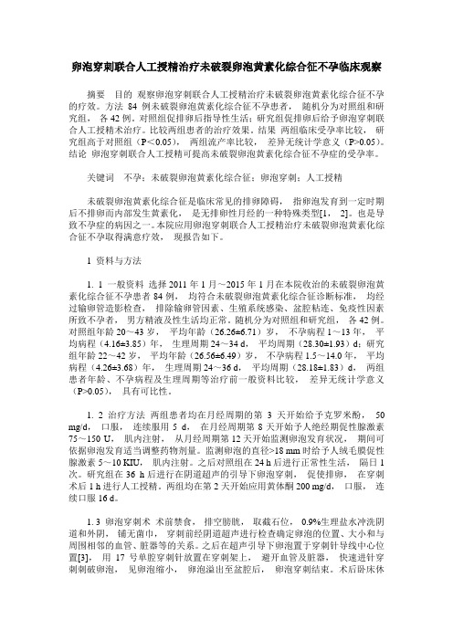 卵泡穿刺联合人工授精治疗未破裂卵泡黄素化综合征不孕临床观察