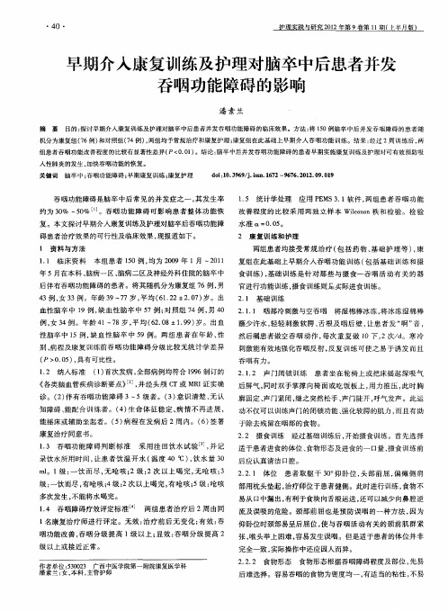 早期介入康复训练及护理对脑卒中后患者并发吞咽功能障碍的影响