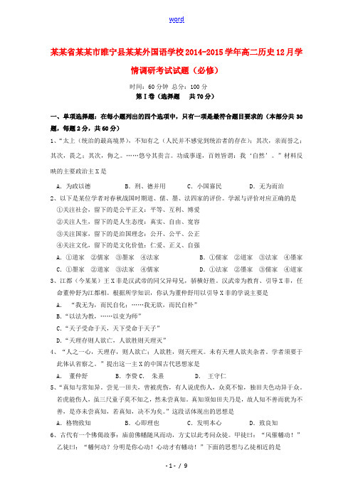 江苏省徐州市睢宁县宁海外国语学校2014-2015学年高二历史12月学情调研考试试题(必修)