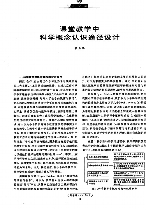 课堂教学中科学概念认识途径设计