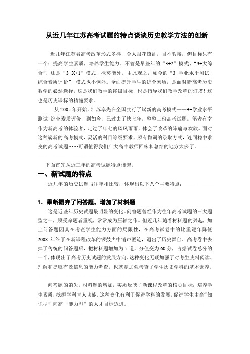 从江苏高考试题的特点谈谈历史教学方法的创新(doc 9页)