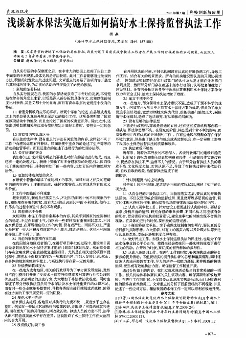 浅谈新水保法实施后如何搞好水土保持监督执法工作