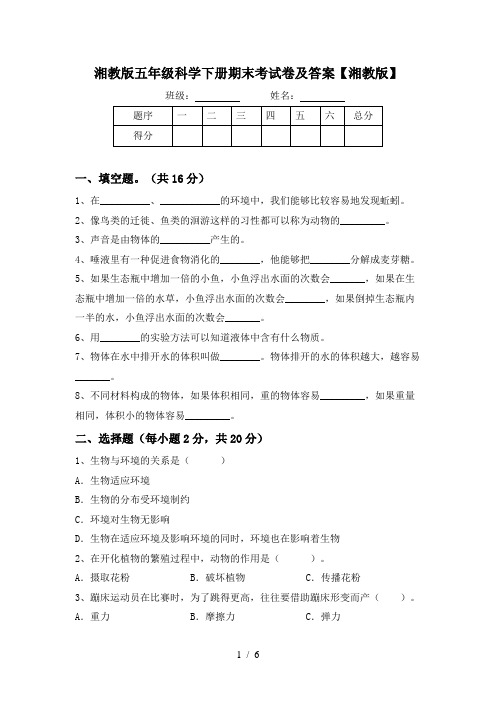 湘教版五年级科学下册期末考试卷及答案【湘教版】