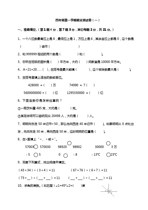 四年级数学上学期期末试卷及参考答案3套(word可编辑)