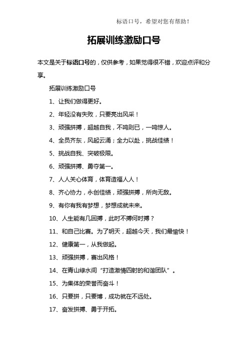 拓展训练激励口号