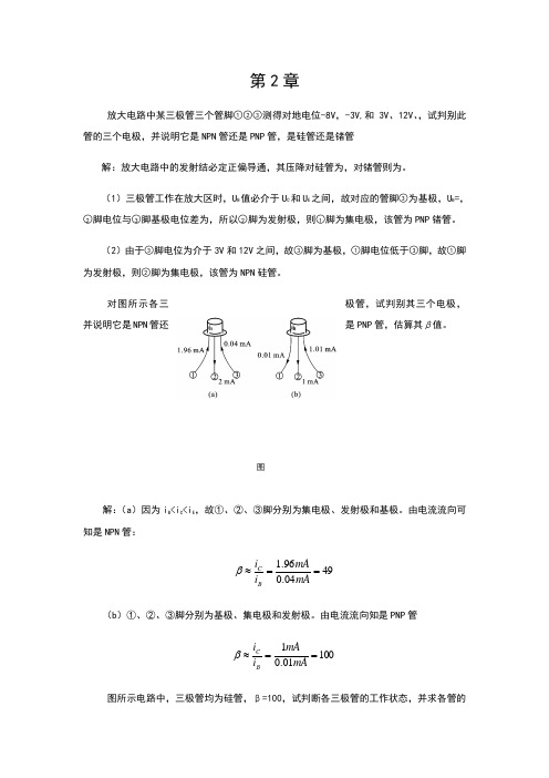 模拟电子技术胡宴如主编耿苏燕版习题解答第2章