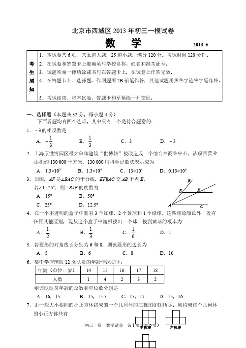 西城初三数学一模试题2013-5-推荐下载