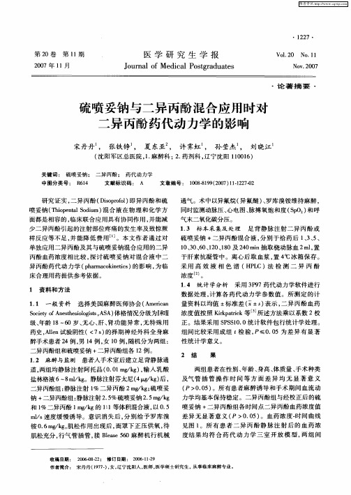 硫喷妥钠与二异丙酚混合应用时对二异丙酚药代动力学的影响