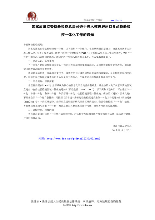 国家质量监督检验检疫总局司关于深入推进进出口食品检验检疫一体化工作的通知-国家规范性文件