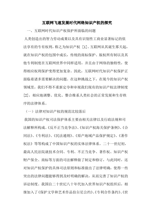 互联网飞速发展时代网络知识产权