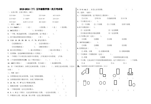 (人教版)2015-2016学年五年级数学下第一次月考试卷AwMwAK