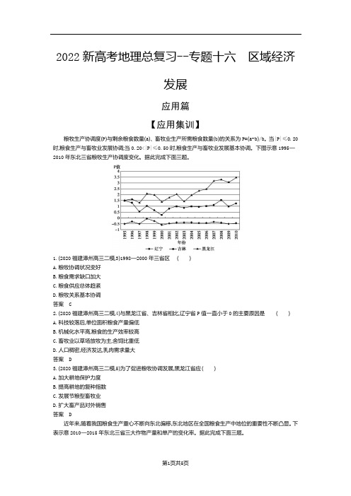 2022新高考地理总复习综合应用专题--专题十六 区域经济发展(解析版)