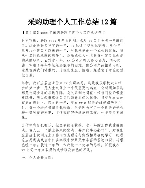 采购助理个人工作总结12篇