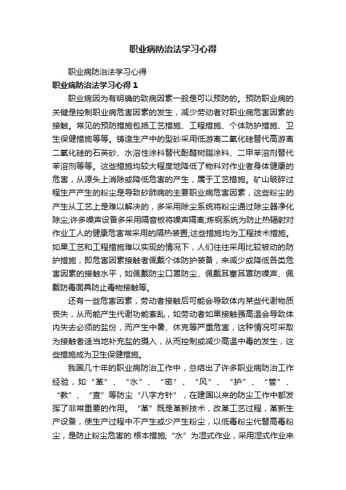 职业病防治法学习心得