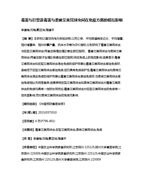 毒害与巨型及毒害与柔嫩艾美耳球虫间在免疫方面的相互影响