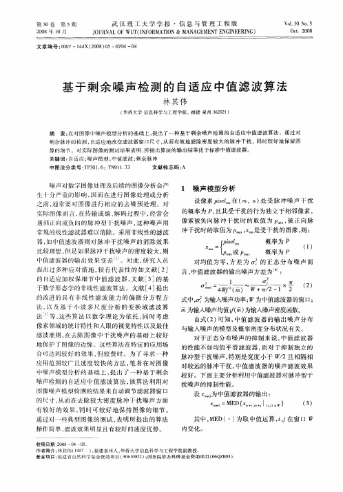 基于剩余噪声检测的自适应中值滤波算法