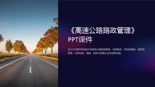 《高速公路路政管理》课件