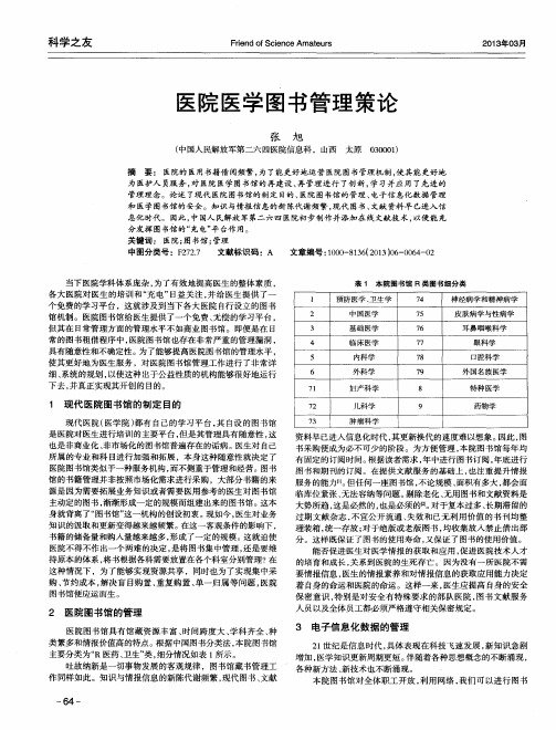 医院医学图书管理策论