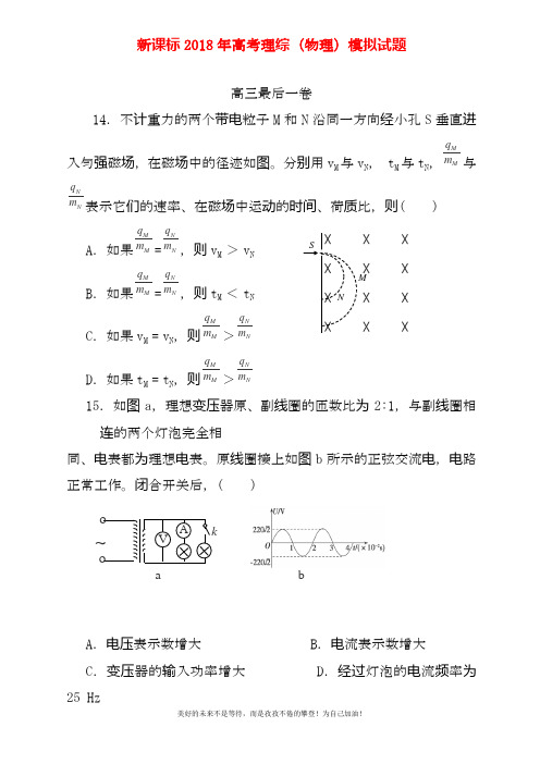 2020—2021年最新高考理综物理考前最后一卷及答案解析.docx