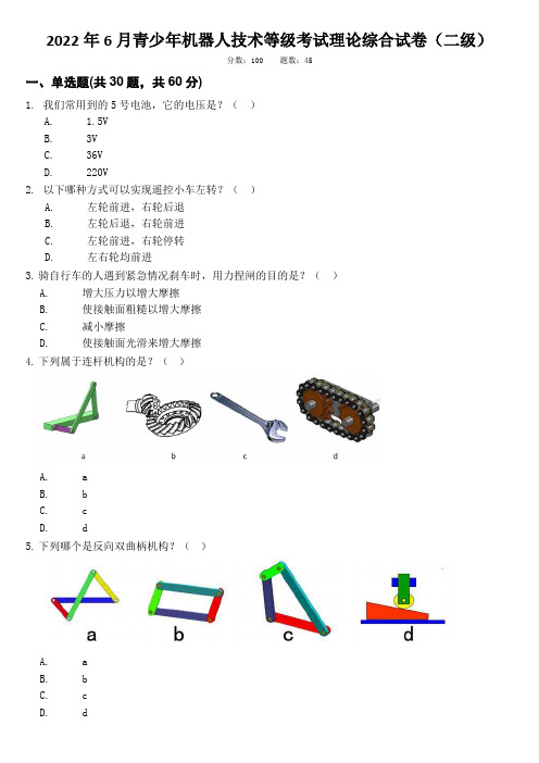 2022年6月机器人技术等级考试理论综合试卷(二级)-不带答案