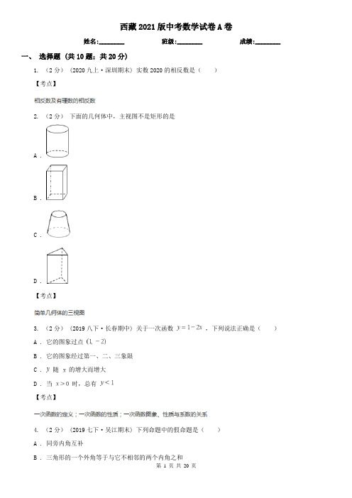 西藏2021版中考数学试卷A卷(新版)