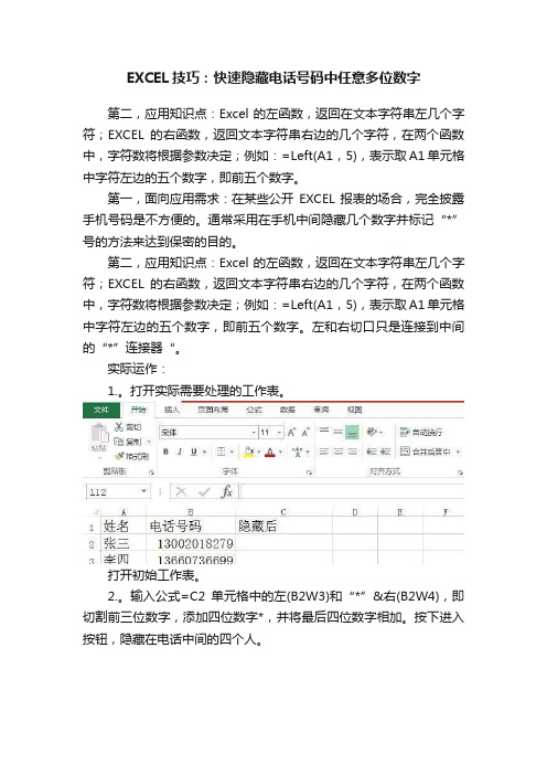 EXCEL技巧：快速隐藏电话号码中任意多位数字