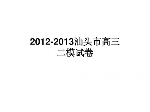 2012-2013汕头英语二模答案