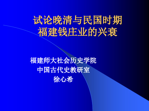 试论晚清与民国时期福建钱庄业的兴衰(1212)