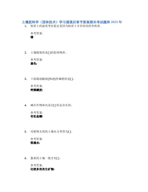 土壤肥料学(园林技术)学习通课后章节答案期末考试题库2023年