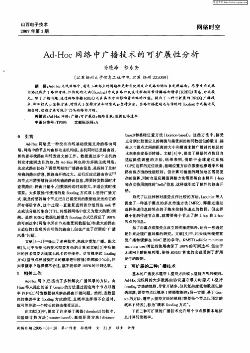 Ad—Hoc网络中广播技术的可扩展性分析