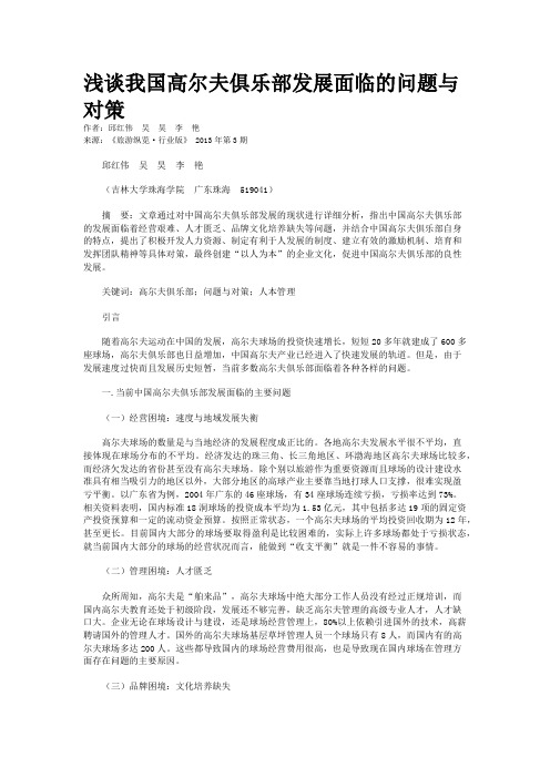 浅谈我国高尔夫俱乐部发展面临的问题与对策