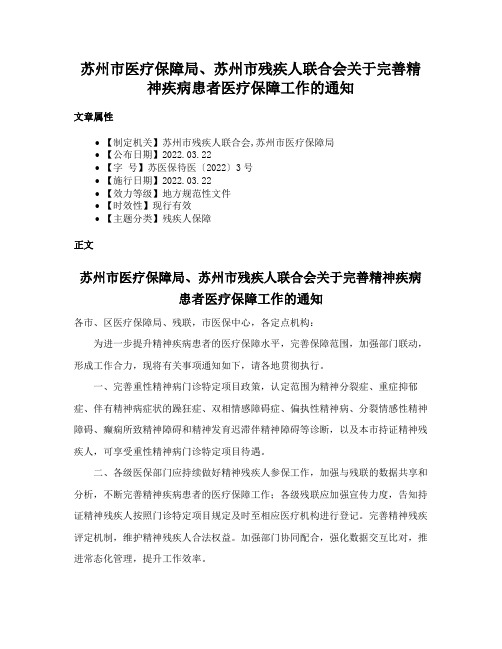 苏州市医疗保障局、苏州市残疾人联合会关于完善精神疾病患者医疗保障工作的通知