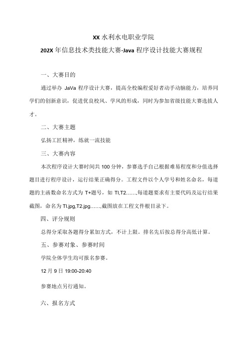 XX水利水电职业学院202X年信息技术类技能大赛Java程序设计技能大赛规程(2024年)