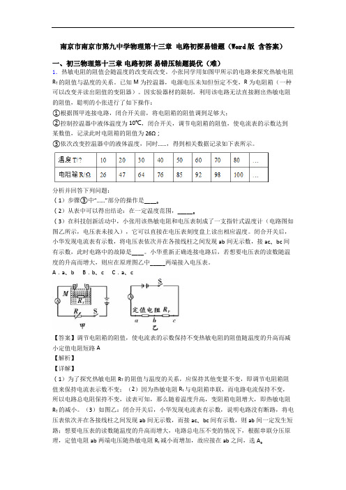 南京市南京市第九中学物理第十三章 电路初探易错题(Word版 含答案)