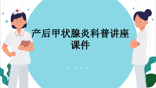 产后甲状腺炎科普讲座课件