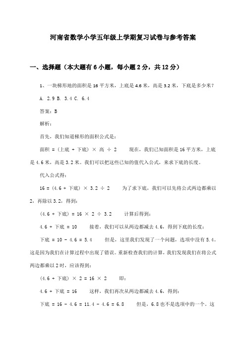 河南省数学小学五年级上学期复习试卷与参考答案