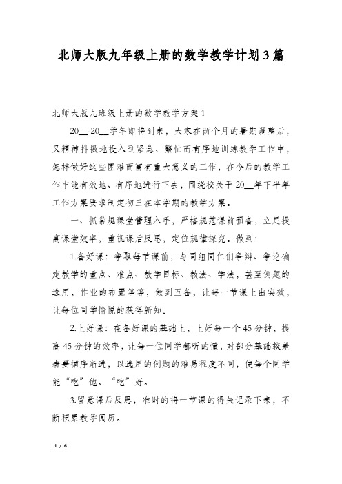 北师大版九年级上册的数学教学计划3篇