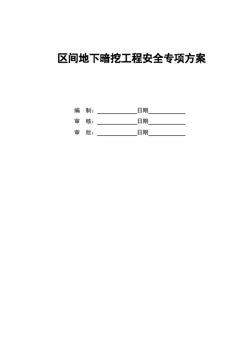 区间地下暗挖工程安全专项方案