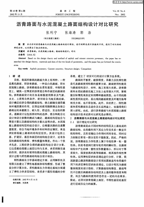 沥青路面与水泥混凝土路面结构设计对比研究