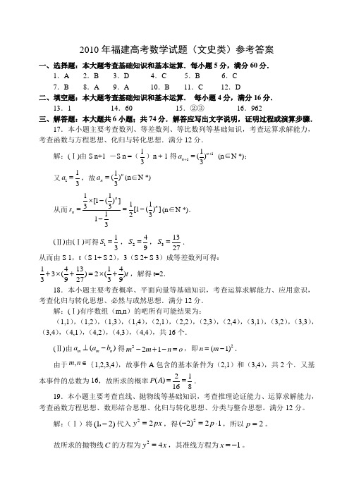 2010年福建高考数学试题(文史类)参考答案概要