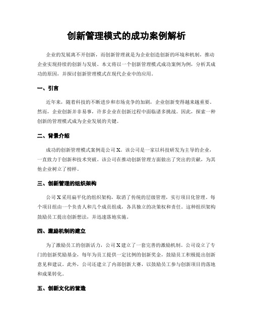 创新管理模式的成功案例解析