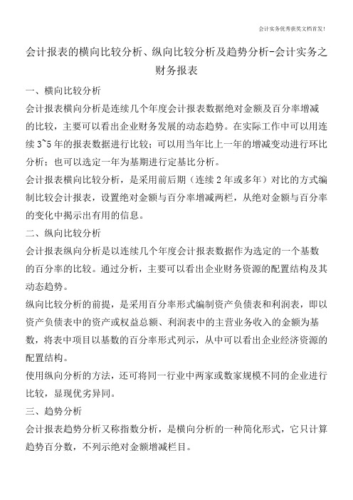 会计报表的横向比较分析、纵向比较分析及趋势分析-会计实务之财务报表