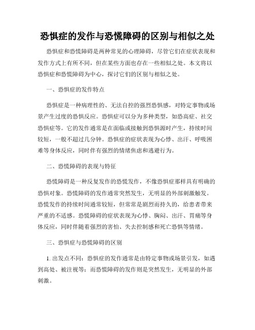 恐惧症的发作与恐慌障碍的区别与相似之处