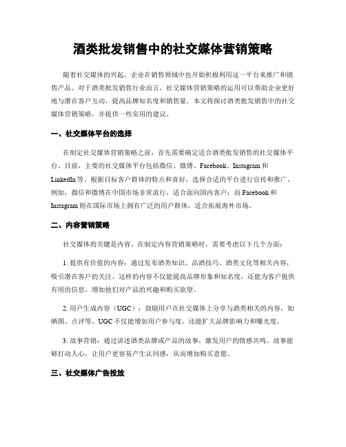 酒类批发销售中的社交媒体营销策略